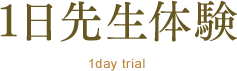 1日先生体験