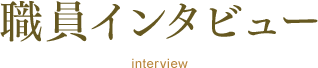 職員インタビュー