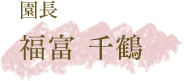 園長 福富 千鶴