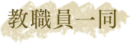 教職員一同