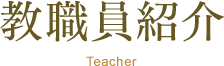 教職員紹介