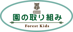 フォレストキッズ保育園 | 園の取り組み