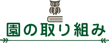 園の取り組み